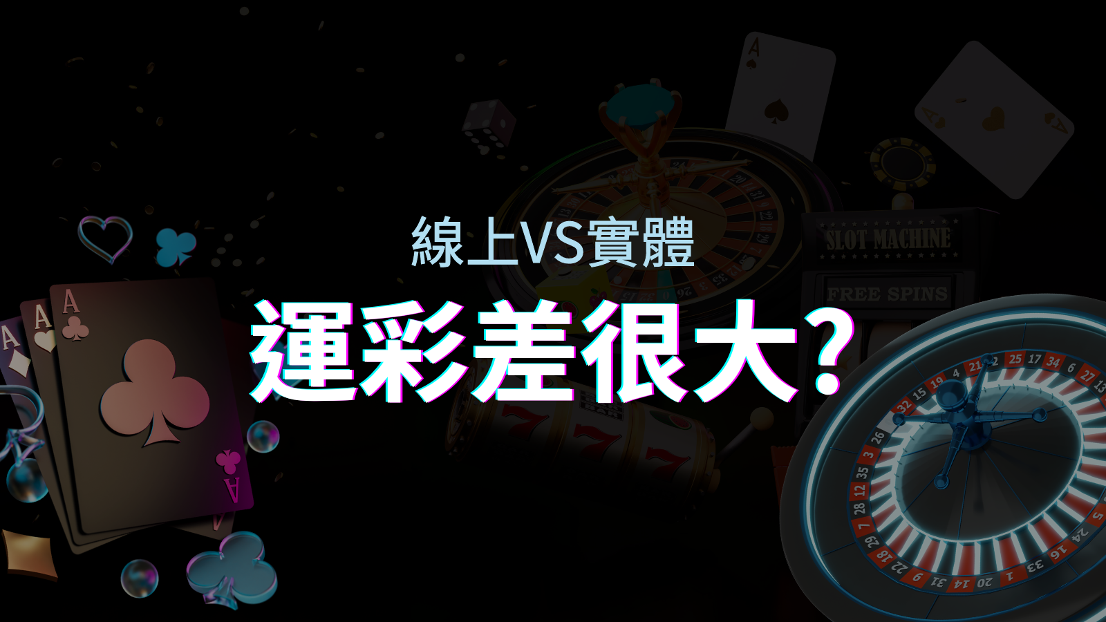 線上運彩 vs 台灣運彩:店面線上差異大揭秘! | 金合發娛樂城